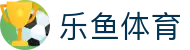 乐鱼(leyu) - 体育新闻与赛事服务平台